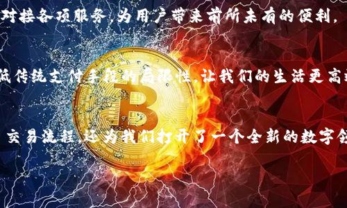   TP钱包：你不知道的那些应用场景与潜力！ / 

 guanjianci TP钱包, 数字货币, 加密钱包, 区块链 /guanjianci 

引言：探索数字新世界的门户
在这个快速发展的数字时代，传统的金融方式正面临着越来越多的挑战，而数字货币的崛起为全球经济带来了不可忽视的变革。TP钱包，作为一种新兴的数字钱包，正在为用户提供便利的资产存储和交易服务。然而，TP钱包的应用场景不仅仅局限于简单的数字货币存储，它在各种领域的潜力与应用正在不断扩展。本篇文章将带你深入了解TP钱包的使用场景和背后的精彩故事。

一、TP钱包的基本功能解析
TP钱包的核心功能包括数字货币的存储、交易、转账等。就像个人的“钱包”，它能够安全地保护用户的资产信息，确保交易的便捷与安全。在这一部分，我们将探讨TP钱包的具体功能，帮助你更好地理解其使用过程。
ul
    listrong资产管理/strong：用户可以在TP钱包中存储多种数字货币，方便随时查看和管理自己的资产；/li
    listrong快速交易/strong：通过TP钱包，用户能够以极快的速度完成资产转账和交易，让日常生活中的支付更加高效；/li
    listrong安全保障/strong：TP钱包采用了多层加密技术，确保用户的信息与资产安全；/li
    listrong多链支持/strong：支持多种不同的区块链，方便用户进行跨链交易。/li
/ul

二、日常生活中的TP钱包应用
TP钱包的应用场景如同生活中的调味品，可以大大提升我们的生活品质。在这一部分，我们将从多个方面展示TP钱包如何深入人们的日常生活。想象一下，生活就像一场旅行，而TP钱包则是你旅行中的智慧助手，提供支援和保障。

h41. 在线购物/h4
随着电子商务的普及，越来越多的用户选择使用TP钱包进行在线购物。想象一下，你正在一家网店浏览商品，选中心仪的商品后，使用TP钱包迅速完成支付，就如同点亮了一盏明灯，让购物变得无比顺畅。而商家也因其支付速度和安全性更愿意支持TP钱包，形成了良性循环。

h42. 旅游消费/h4
无论是在异国他乡的咖啡馆，还是在知名景点附近的小商店，TP钱包都可以助你一臂之力。就像万里旅行中的定位导航，不仅能让你找到心仪的购物地点，还能在支付时减少繁琐的货币兑换与现金携带的麻烦。直观、便捷的支付方式让旅行更加轻松愉快。

h43. 社交活动的场合/h4
在现代社交活动中，朋友之间的聚会、共享美食、团建活动愈发频繁。用TP钱包分享费用，既方便又快捷，仿佛一场默契的舞蹈，每个人都能轻松参与，而不必担心复杂的结算过程，让聚会的气氛更加热烈。

三、在金融投资中的作用
TP钱包在金融投资领域同样扮演着重要角色。想象生活是一场足球比赛，而TP钱包则是你的战术指导。它不仅帮助用户快速进入市场，还提供实时的资产管理和风险控制，帮助你在这个竞争激烈的数字货币市场中立于不败之地。

h41. 便捷的投资操作/h4
对于投资者来说，TP钱包的多种功能支持让资产管理变得轻松：可以实时查看各类数字货币的价格，快速进行买卖操作，无需频繁跳转不同平台。就像掌握了比赛的节奏，轻松掌握资产在不同市场的波动。

h42. 参与新兴项目/h4
越来越多的区块链项目希望通过TP钱包实现融资和分配。持有者能够直接参与这些项目的早期投资，正如在赛季初选择优秀的球员有望获得丰厚的回报。而且，参与新兴项目也有助于用户跟踪市场动态，知晓最新的行业趋势，从而做出更明智的投资决策。

四、TP钱包在文化与社群中的价值
除了实用功能，TP钱包在文化与社群中也发挥着相当重要的作用。就像一场大型音乐节，汇聚了各类艺术家和观众，而TP钱包则促进了这种交互，为数字货币爱好者创建了无界限的交流平台。

h41. NFT交易与收藏/h4
随着数字艺术和NFT（非同质化代币）概念的兴起，TP钱包为用户提供了安全的数字资产交易平台，让艺术家和收藏家们可以顺利交易。就像艺术展览中每一幅作品都有自己的价值，而TP钱包则是藏家与艺术家之间的桥梁。

h42. 社群构建/h4
TP钱包的使用聚集了大量对数字货币感兴趣的用户，形成了独特的社群文化。参与者可以在社区中分享经验、探讨市场，互相激励和支持，犹如一场富有活力的圆桌会议。在这个社群中，大家不仅是TP钱包的使用者，更是相互学习与成长的伙伴。

五、TP钱包的未来展望
未来，TP钱包的潜力将进一步被发掘。随着科技的不断进步和人们对数字货币认知的提升，TP钱包可能会融入更多的实用场景。设想一下，未来的TP钱包可能不仅仅是资产管理工工具，还会提供个性化的财务建议，成为用户的智能财务顾问。

h41. 跨平台整合/h4
未来的TP钱包或将集成更多功能，成为集资产管理、支付、社交于一体的综合平台。就如同我们生活里的一部智能手机，用户可以通过这一平台满足几乎所有需求。无缝对接各项服务，为用户带来前所未有的便利。

h42. 与现实世界的结合/h4
TP钱包的未来展望也包括与现实世界的深度融合。设想一下，未来的实体商店将支持TP钱包支付，用户不再需要携带现金或银行卡，轻松实现无缝支付。这将极大地降低传统支付手段的局限性，让我们的生活更高效。

结语：TP钱包，数字时代的新标杆
在经历了千变万化的数字时代，我们的生活正逐渐被数字化和便捷化。TP钱包作为这一变革的重要组成部分，正悄然改变着我们的消费习惯与生活方式。它不仅简化了交易流程，还为我们打开了一个全新的数字领域。作为用户，我们不仅是这种变革的见证者，更是参与者，把握住这场数字时代的机遇，期待TP钱包带来的未来。

以上就是关于TP钱包的全面探讨，希望能够帮助你更深入地理解及应用这一数字资产管理工具。