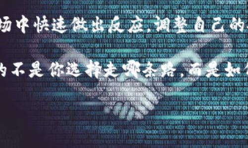 最新版TP钱包闪兑功能大揭秘

随着区块链技术与数字货币的迅速发展，越来越多的人开始使用各种数字钱包进行加密货币的交易和管理。而TP钱包作为其中的一款热门钱包，其闪兑功能引起了广泛的关注。许多用户都在询问：最新版TP钱包的闪兑功能到底在哪里？为了帮助大家更好地理解和使用这一功能，下面我们就来一探究竟。

一、TP钱包的概述

TP钱包，是一款支持多种加密货币的数字资产钱包，用户可以通过它进行币的存储、交易及管理。与传统钱包相比，TP钱包不仅仅是一种存储工具，更是一个数字货币交易的综合平台。它的闪兑功能，正是其核心亮点之一，能够让用户快速、便捷地进行数字货币兑换。

二、为什么需要闪兑功能？

在数字货币的世界中，价格的波动极其剧烈，因此，用户常常需要根据市场情况快速调整自己的资产组合。闪兑功能正是满足了这一需求，提供了一种快捷的交易方式。就像生活中的快餐，闪兑帮助你在忙碌的生活中迅速解决“饮食”问题，让你在最短的时间内完成对数字资产的调整。

三、如何找到TP钱包的闪兑功能？

寻找TP钱包的闪兑功能其实并不复杂，用户只需遵循以下步骤：

ul
    li第一步，打开TP钱包应用，确保你已经登录到自己的账户。/li
    li第二步，进入页面后，查找菜单栏，这里会有多种功能选项，通常包括资产、交易、闪兑等。/li
    li第三步，点击“闪兑”或“兑换”选项，你将会看到支持闪兑的各种加密货币列表。/li
    li第四步，选择你希望兑换的币种，以及目标币种，输入兑换数量，系统会自动计算出兑换比例。/li
/ul

通过以上步骤，你便可找到并使用TP钱包的闪兑功能，迅速完成数字资产的兑换。

四、闪兑的优势与风险

闪兑功能的出现，无疑为数字货币交易带来了极大的便利。就像电商平台的购物车，让消费者能够快速选购想要的商品。然而，在享受闪兑带来便捷的同时，用户也应当认识到其中的风险。

一方面，闪兑允许用户以更快的速度完成交易，能够在市场波动中抢占先机，保护资产的安全。另一方面，快速兑换也可能导致用户在未仔细考虑的情况下进行交易，进而引发不必要的损失。因此，在使用闪兑功能时，用户应当保持冷静，谨慎对待每一次交易。

五、总结与展望

TP钱包的闪兑功能无疑是其一大亮点，能够为用户提供丢失交易机会的即时解决方案。通过简单的几个步骤，用户可以在瞬息万变的市场中快速做出反应，调整自己的投资策略。未来，随着区块链技术的不断进步，我们期待TP钱包在用户体验、交易速度及兼容性等方面持续，带给我们更好的使用体验。

无论你是一名新手，还是一位经验丰富的投资者，TP钱包的闪兑功能都值得你去探索和利用。记住，数字资产的投资就像一场旅程，重要的不是你选择走哪条路，而是如何在路上应对来自四面八方的挑战。

TP钱包闪兑功能大揭秘：你绝对不想错过的交易捷径！