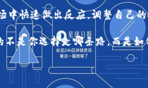 最新版TP钱包闪兑功能大揭秘

随着区块链技术与数字货币的迅速发展，越来越多的人开始使用各种数字钱包进行加密货币的交易和管理。而TP钱包作为其中的一款热门钱包，其闪兑功能引起了广泛的关注。许多用户都在询问：最新版TP钱包的闪兑功能到底在哪里？为了帮助大家更好地理解和使用这一功能，下面我们就来一探究竟。

一、TP钱包的概述

TP钱包，是一款支持多种加密货币的数字资产钱包，用户可以通过它进行币的存储、交易及管理。与传统钱包相比，TP钱包不仅仅是一种存储工具，更是一个数字货币交易的综合平台。它的闪兑功能，正是其核心亮点之一，能够让用户快速、便捷地进行数字货币兑换。

二、为什么需要闪兑功能？

在数字货币的世界中，价格的波动极其剧烈，因此，用户常常需要根据市场情况快速调整自己的资产组合。闪兑功能正是满足了这一需求，提供了一种快捷的交易方式。就像生活中的快餐，闪兑帮助你在忙碌的生活中迅速解决“饮食”问题，让你在最短的时间内完成对数字资产的调整。

三、如何找到TP钱包的闪兑功能？

寻找TP钱包的闪兑功能其实并不复杂，用户只需遵循以下步骤：

ul
    li第一步，打开TP钱包应用，确保你已经登录到自己的账户。/li
    li第二步，进入页面后，查找菜单栏，这里会有多种功能选项，通常包括资产、交易、闪兑等。/li
    li第三步，点击“闪兑”或“兑换”选项，你将会看到支持闪兑的各种加密货币列表。/li
    li第四步，选择你希望兑换的币种，以及目标币种，输入兑换数量，系统会自动计算出兑换比例。/li
/ul

通过以上步骤，你便可找到并使用TP钱包的闪兑功能，迅速完成数字资产的兑换。

四、闪兑的优势与风险

闪兑功能的出现，无疑为数字货币交易带来了极大的便利。就像电商平台的购物车，让消费者能够快速选购想要的商品。然而，在享受闪兑带来便捷的同时，用户也应当认识到其中的风险。

一方面，闪兑允许用户以更快的速度完成交易，能够在市场波动中抢占先机，保护资产的安全。另一方面，快速兑换也可能导致用户在未仔细考虑的情况下进行交易，进而引发不必要的损失。因此，在使用闪兑功能时，用户应当保持冷静，谨慎对待每一次交易。

五、总结与展望

TP钱包的闪兑功能无疑是其一大亮点，能够为用户提供丢失交易机会的即时解决方案。通过简单的几个步骤，用户可以在瞬息万变的市场中快速做出反应，调整自己的投资策略。未来，随着区块链技术的不断进步，我们期待TP钱包在用户体验、交易速度及兼容性等方面持续，带给我们更好的使用体验。

无论你是一名新手，还是一位经验丰富的投资者，TP钱包的闪兑功能都值得你去探索和利用。记住，数字资产的投资就像一场旅程，重要的不是你选择走哪条路，而是如何在路上应对来自四面八方的挑战。

TP钱包闪兑功能大揭秘：你绝对不想错过的交易捷径！