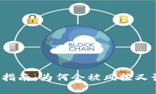 TP钱包风控解封指南：为何会被风控又该如何有效解除？