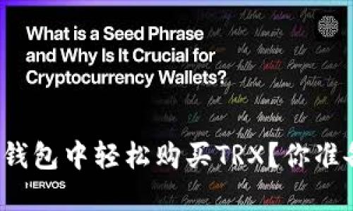 如何在TP钱包中轻松购买TRX？你准备好了吗？