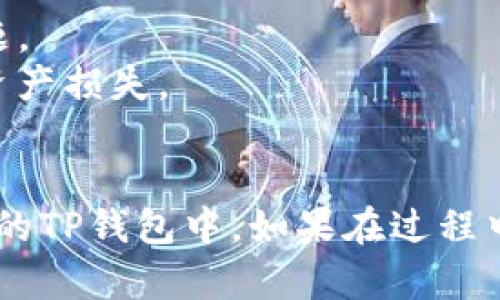 提取ASS币到TP钱包的步骤相对简单，但需要注意一些细节。以下是详细的步骤和说明：

### 一、确保您已拥有TP钱包

您需要先在手机上下载TP钱包。您可以在应用商店（如App Store或Google Play）中搜索“TP钱包”进行下载并安装。

### 二、获取TP钱包地址

1. **打开TP钱包**：在您的手机上打开TP钱包应用。
2. **创建或导入钱包**：如果您是新用户，请按照提示创建一个新钱包；如果您已拥有钱包，可以直接导入。
3. **选择资产**：在主界面，找到并选择“ASS币”或相关的代币选项。
4. **复制钱包地址**：点击“接收”按钮，系统会显示您的TP钱包地址，您可以复制这个地址以备后用。

### 三、在交易所提取ASS币

1. **登录交易所账户**：登录您存储ASS币的交易所账户（如Binance、Huobi等）。
2. **找到提币选项**：选择“资产”或者“资金管理”，找到“提币”或“提款”的选项。
3. **填写提币信息**：
   - 在“提币地址”栏中，粘贴您刚才复制的TP钱包地址。
   - 输入您要提取的ASS币数量。
   - 根据交易所的要求，可能需要进行额外的身份验证（如短信验证或邮箱确认等）。
4. **确认提币**：仔细确认所有信息，确保钱包地址正确无误，避免造成资产损失，然后点击“提交”或“确认”。

### 四、等待确认

提币请求提交后，等待交易所处理。通常情况下，处理时间在几分钟到几个小时之间。您可以在交易所的提币记录中查看状态。

### 五、查看TP钱包余额

一旦交易所处理完毕，您可以回到TP钱包查看您的ASS币余额。如果没有看到余额，请耐心等待，并确认交易所的提币状态。

### 注意事项：

- 确保TP钱包已更新到最新版本，以避免安全问题。
- 仔细核对钱包地址，防止发送到错误地址导致资产损失。
- 了解交易所的提币手续费及最低提币要求。

按照上述步骤，您应该能够成功将ASS币提取到您的TP钱包中。如果在过程中遇到问题，可以寻求相关社区或技术支持的帮助。