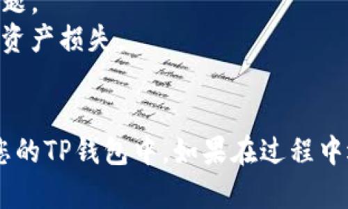 提取ASS币到TP钱包的步骤相对简单，但需要注意一些细节。以下是详细的步骤和说明：

### 一、确保您已拥有TP钱包

您需要先在手机上下载TP钱包。您可以在应用商店（如App Store或Google Play）中搜索“TP钱包”进行下载并安装。

### 二、获取TP钱包地址

1. **打开TP钱包**：在您的手机上打开TP钱包应用。
2. **创建或导入钱包**：如果您是新用户，请按照提示创建一个新钱包；如果您已拥有钱包，可以直接导入。
3. **选择资产**：在主界面，找到并选择“ASS币”或相关的代币选项。
4. **复制钱包地址**：点击“接收”按钮，系统会显示您的TP钱包地址，您可以复制这个地址以备后用。

### 三、在交易所提取ASS币

1. **登录交易所账户**：登录您存储ASS币的交易所账户（如Binance、Huobi等）。
2. **找到提币选项**：选择“资产”或者“资金管理”，找到“提币”或“提款”的选项。
3. **填写提币信息**：
   - 在“提币地址”栏中，粘贴您刚才复制的TP钱包地址。
   - 输入您要提取的ASS币数量。
   - 根据交易所的要求，可能需要进行额外的身份验证（如短信验证或邮箱确认等）。
4. **确认提币**：仔细确认所有信息，确保钱包地址正确无误，避免造成资产损失，然后点击“提交”或“确认”。

### 四、等待确认

提币请求提交后，等待交易所处理。通常情况下，处理时间在几分钟到几个小时之间。您可以在交易所的提币记录中查看状态。

### 五、查看TP钱包余额

一旦交易所处理完毕，您可以回到TP钱包查看您的ASS币余额。如果没有看到余额，请耐心等待，并确认交易所的提币状态。

### 注意事项：

- 确保TP钱包已更新到最新版本，以避免安全问题。
- 仔细核对钱包地址，防止发送到错误地址导致资产损失。
- 了解交易所的提币手续费及最低提币要求。

按照上述步骤，您应该能够成功将ASS币提取到您的TP钱包中。如果在过程中遇到问题，可以寻求相关社区或技术支持的帮助。