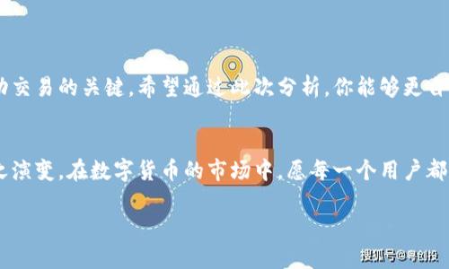   利用TP钱包轻松实现火币交易的秘密，你知道吗？ / 

 guanjianci TP钱包, 火币交易, 加密货币, 交易教程 /guanjianci 

引言：在加密货币的世界中，如何选择最佳工具？
随着区块链技术的发展，加密货币已逐渐渗透到我们的日常生活中。而TP钱包作为一种常用的数字资产管理工具，因其便捷性受到广泛关注。在这篇文章中，我们将深入探讨如何通过TP钱包进行火币交易，以及在这个过程中需要注意的技巧和细节。

一、什么是TP钱包？
TP钱包是一款功能强大的多链数字货币钱包，支持多种主流的加密货币和区块链网络。想象一下，TP钱包就像是一座现代化的金库，不仅可以安全存储你的财富，还能让你随时随地进行交易。在这个金库中，你可以方便地管理各种数字资产，进行发送和接收操作，甚至能够参与去中心化应用(DApp)的各种活动。

二、火币是什么？
火币是全球知名的数字货币交易所，为用户提供安全、高效的交易服务。举个例子，火币就像一座繁忙的市场，里面有各种各样的商品，你可以在这里交易比特币、以太坊等数字资产。通过火币，你可以方便地兑换不同类型的加密资产，参与投资或投机。随着越来越多的人加入这个市场，火币也在不断扩展其产品和服务，以满足用户的需求。

三、如何使用TP钱包进行火币交易？
首先，你需要拥有TP钱包账户。这个过程就像是在金库前申请开门钥匙，只有拥有了密钥，你才能进入管理你的资产。以下是具体步骤：

h4步骤一：下载并安装TP钱包/h4
访问TP钱包的官方网站，下载适合你设备的版本并进行安装。安装完成后，打开TP钱包，点击“创建新钱包”或“导入钱包”。这个过程如同你寻找通往财富之路的第一步。

h4步骤二：创建或导入钱包/h4
如果你是新用户，可以选择创建一个新钱包。按照系统提示生成一个强密码，并妥善保存助记词。如果是老用户，可以选择“导入钱包”并输入助记词来恢复钱包。在这一过程中，保护你的助记词就像保护你的银行卡密码，绝不能泄露。

h4步骤三：添加火币交易所账户信息/h4
在TP钱包中添加你的火币交易所账户信息，这通常需要输入你的火币账户地址。这样，你在TP钱包中的币种就能和火币的账户进行关联，方便后续的交易和转账。

h4步骤四：进行火币交易/h4
在TP钱包中选择你想要交易的币种，输入数量后确认交易。这一过程可以视为在市场中挑选商品，每一次选择都关系到未来的收益和风险。确保在交易前仔细确认所有信息，以免造成不必要的损失。

四、火币交易的注意事项
进行火币交易时，有几个关键注意事项需牢记：

h4注意事项一：安全性/h4
无论在哪里进行交易，安全始终放在第一位。使用强密码、启用双重认证，并定期更新密码，像牢牢锁住财富的金库门一样，确保你的数字资产安全不受侵犯。

h4注意事项二：市场波动/h4
加密货币市场波动性极大，有时就像过山车一样上下起伏。我们必须时刻关注市场动态，合理判断买入和卖出时机，避免因贪婪或者恐慌而做出错误决策。

h4注意事项三：手续费/h4
每次交易都可能涉及手续费，这就像是在市场中买东西时会附加的运费。在选择交易时，请仔细查看交易费用，确保你的交易成本在可接受范围内。

五、总结
通过TP钱包进行火币交易的过程并不复杂，就像使用一把钥匙打开财富之门。但对于每一位投资者来说，保证安全、了解市场、有效管理风险是成功交易的关键。希望通过此次分析，你能够更自信和从容地进入数字货币的世界，并把握财富的机会。 

结语
在这个充满机遇与挑战的加密货币时代，像TP钱包这样的工具，无疑会为我们提供更多选择。未来，随着技术的不断进步，我们的交易方式也将随之演变。在数字货币的市场中，愿每一个用户都能掌握自己的财富。 

通过丰富的比喻与生活化的表达，希望将复杂的TP钱包和火币交易内容变得更加生动、易懂。每一次交易不仅是投资，更是对未来可能性的探索！