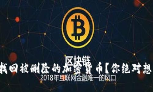 如何在TP钱包中找回被删除的加密货币？你绝对想不到的恢复方法！