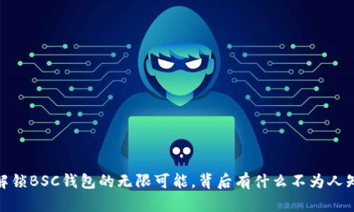 TP钱包：解锁BSC钱包的无限可能，背后有什么不为人知的秘密？