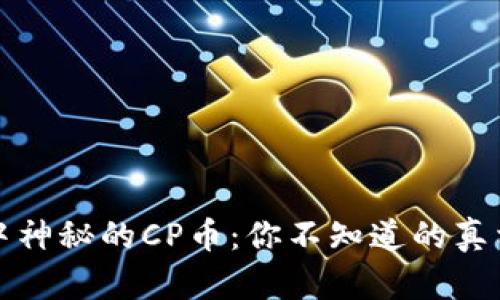 TP钱包中神秘的CP币：你不知道的真相与未来
