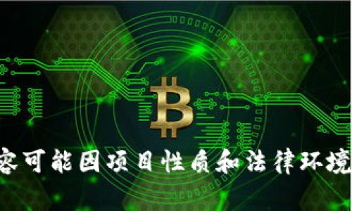 在进行TP钱包项目方发售币（即发行代币或加密货币）的过程中，通常会有一些法律、商业和技术方面的要求。以下是一些常见的要求：

### 1. 法律合规性
- **注册与合规**：项目方需确保遵循所在国家或地区的法律法规，包括但不限于证券法、反洗钱法等。
- **法律咨询**：建议寻求专业法律顾问的帮助，以确保项目符合合规性要求。

### 2. 项目白皮书
- **撰写白皮书**：白皮书应详细说明项目的愿景、技术架构、使用案例、经济模型、团队背景等信息。
- **透明度**：提供项目进展和资金使用的透明报告，以增强投资者信心。

### 3. 技术开发
- **智能合约**：如果是在区块链上发行代币，需要编写可靠的智能合约，并进行审计。
- **技术团队**：确保有专业的开发团队来维护和更新项目的技术。

### 4. 市场推广
- **营销策略**：制定有效的市场推广计划，以提升项目的可见性和吸引潜在投资者。
- **社区建设**：通过社交媒体、论坛等建立用户社区。

### 5. 上线交易所
- **合作洽谈**：与加密货币交易所洽谈上线事宜，了解各交易所对项目的要求。
- **流动性保障**：确保有足够的流动性以支持交易。

### 6. 资金管理
- **资金划拨**：合理划分资金使用计划，以支持项目的不断发展。
- **安全性措施**：保障项目资金的安全，包括防止黑客攻击和资金挪用。

### 7. 持续更新与反馈
- **项目进展更新**：定期向投资者和用户更新项目进展。
- **用户反馈**：收集用户的意见和建议，不断改进项目。

以上是TP钱包项目方在发售币时可能需要考虑的要求，具体内容可能因项目性质和法律环境的不同而有所变化。项目方应仔细评估并制定具体的实施计划。