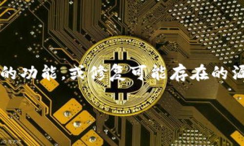 TP钱包，全名为“TokenPocket钱包”，是一款支持多种区块链资产管理与交易的数字钱包。TP钱包通常会定期推出新版本，以改进用户体验，增加新的功能，或修复可能存在的漏洞。具体的版本信息可能会随着时间的推移而变化，因此为了获取最新的版本信息，建议您访问TP钱包的官方网站或查看应用商店中的更新记录。

如果您对TP钱包的某个特定版本或功能有兴趣，欢迎提供更多的背景信息，我会很乐意为您解答！
