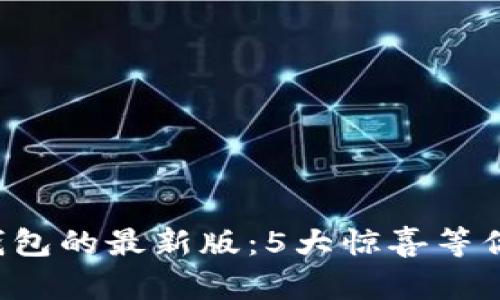 探索TP钱包的最新版：5大惊喜等你来发现！