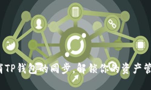 如何取消TP钱包的同步，解锁你的资产管理自由？