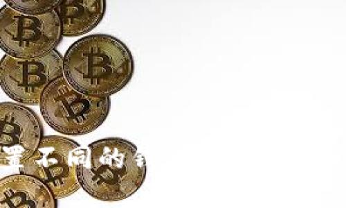 如何在TP钱包中设置不同的钱包类型？一起来揭开背后的秘密！