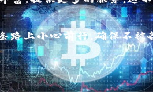 
   如何识别TP钱包的真伪？揭开加密数字资产的神秘面纱  / 

关键词：
 guanjianci  TP钱包, 加密货币, 数字资产, 钱包安全  /guanjianci 

---

### 内容主体大纲

一、什么是TP钱包？
在数字货币发展的浪潮中，TP钱包作为一种分类钱包的代表，被越来越多的人所关注。TP钱包不仅支持多种主流数字资产的存储和管理，还提供了便捷的交易功能。这种数字钱包就像每个人生活中的一个小金库，安全地存放着我们重要的“财富”。

二、TP钱包的基本功能
TP钱包的功能如同一个强大的工具箱，里面装满了各种功能。资金的管理、交易的快捷、资产的监控……每一项功能都为用户提供了极大的方便。

三、为什么需要验证TP钱包的真实性？
在这个信息泛滥的时代，如何分辨真假就如同在迷雾中找路，尤其是在涉及资金的场合。通过真伪验证，用户可以避免潜在的诈骗风险，保护自己辛苦得来的数字资产。

四、如何检查TP钱包的真伪？
为了帮助用户识别TP钱包的真伪，我们需要了解几个关键步骤。首先，可以通过官方网站确认钱包的下载渠道，其次，搜索用户的反馈和评价，社交媒体上的讨论以及专业论坛的信息都不可忽视。最后，使用安全检测工具进行全面检查。

五、识别假钱包的常见特征
假钱包通常在功能上存在缺陷，或者在界面设计上模仿真实钱包。就像好酒和劣酒的味道迥异，即使外观相似，内在的成分却没有可比性。用户需要保持警惕，善于发现其中的异象。

六、成功案例分享：识破假TP钱包的故事
分享几个成功识别假TP钱包的真实案例，讲述用户如何通过各种方法找到真相，保护了自己的财产。这些故事将告诉我们，警觉性和信息获取的重要性。

七、怎样提高TP钱包安全性
除了识别真伪之外，用户也需要提高自己的TP钱包安全性。使用强密码、启用双重认证等措施，这些就像是给钱包加了保险锁，确保在数字化的世界中不受侵害。

八、未来展望：数字钱包的发展趋势
随着技术的不断进步，数字钱包将如何发展？我们可以期待更安全的存储方式、更便捷的交易过程以及更加人性化的用户操作体验。数字钱包的未来仿佛是一场即将到来的革命，值得每个人关注。

九、总结与建议
在维护个人数字资产的过程中，真伪验证是一个不可忽视的环节。公平而健康的数字资产市场需要每一个用户的参与，共同遵循安全规则。希望通过本篇文章，能帮助更多的用户提高警惕，远离数字资产的陷阱。

---

### 详细内容示例

#### 一、什么是TP钱包？
在数字货币的海洋中，TP钱包是一艘闪闪发光的小船，承载着无数用户追逐财富的梦想。随着比特币、以太坊等虚拟货币的普及，数字钱包如雨后春笋般冒出，TP钱包就是在这个背景下应运而生的。每个人的经济生活中都可能会接触到数字货币，而TP钱包能够为用户提供多种数字资产的存储、交易、转账等功能，犹如一位忠诚的保管员，守护着我们的数字财富。

#### 二、TP钱包的基本功能
想象一下，一个多功能的箱子，里面放着你的珠宝、金钱和其他宝贵物品。在区块链世界里，TP钱包恰好充当了这样的角色。它不仅能让你存储各种类型的数字资产，包括但不限于比特币、以太坊、USDT等，还能提供实时的交易信息，便于用户在适当的时间进行买入和卖出。此时的TP钱包，就像是你的金融助手，随时为你提供必要的信息与帮助。

#### 三、为什么需要验证TP钱包的真实性？
正如在喧嚣的市场中淘金，只有了解市场的真相，才能确保不被骗局欺骗。在日益复杂的数字货币环境中，很多不法分子借助虚假钱包进行诈骗，导致数字资产损失惨重。因此，验证TP钱包的真伪显得至关重要。用户应当保持高警惕，才能在这个数字化的江湖中安然无恙。

#### 四、如何检查TP钱包的真伪？
识别TP钱包真假，可谓是开启一扇通往安全之门的钥匙。第一步，通过官方网站验证下载，确保钱包的来源正规；第二步，查阅网络评论，了解其他用户的使用体验与反馈；最后，借助专业的安全工具，进行全方位的检测，以防止任何潜在的风险。

#### 五、识别假钱包的常见特征
假钱包犹如市场中的掘金者，常常伪装成高端商品，以吸引不慎的消费者。用户可以注意到一些微小的细节，例如，界面设计极为粗糙、下载途径不明、缺乏必要的客服支持等，都是假钱包的典型特征。警惕这些征兆，就像做一个精明的消费者，才能确保自己的资产安全。

#### 六、成功案例分享：识破假TP钱包的故事
在社交媒体上，有用户分享了他成功识别假TP钱包的故事。他通过搜索引擎查到了TP钱包的官方网站，并发现有多个与其相似却存在问题的钱包。正是由于他的细心和足够的信息收集，才使得他避免了被骗，保住了资产。这样的故事无疑是对所有参与者的一个警示，让我们深刻认识到信息在数字资产世界中的重要性。

#### 七、怎样提高TP钱包安全性
安全性是所有数字资产持有者最关注的话题。在拥有TP钱包后，用户应采取一系列措施来保护个人资金。设置强密码是不容忽视的重要步骤，且务必定期更换；另外，启用双重认证，通过短信或邮件进行额外的身份验证，这些措施就像是给钱包加了一道厚厚的保护栏，再加上使用时保持良好的习惯，便可以有效降低风险。

#### 八、未来展望：数字钱包的发展趋势
未来，无论数字货币如何演变，数字钱包的发展都将如星星般闪耀。人们期待在安全性、便捷性、用户体验等方面有所突破。同时，随着技术的进步，钱包的功能也将更为丰富，提供更多的服务。这不仅是数字钱包的未来，也是对传统金融方式的挑战，预示着人们日常生活中的金融操作将发生根本性的变化。

#### 九、总结与建议
通过对TP钱包真伪验证的深入分析，我们可以看到，保持警惕、获取信息和加强安全性是保护个人财务的重要途径。数字货币的未来充满可能，而我们每个人都需在这条路上小心前行，确保不被各种陷阱所困扰。希望这篇文章能为每位用户的财富保驾护航，助您在数字资产的世界中乘风破浪。

---

这篇文章围绕TP钱包的真实性展开，通过生动的比喻和多样的表达，旨在帮助大众用户更好地理解和提升自身的安全意识。希望这些内容对您有帮助！