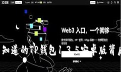 你绝对不知道的TP钱包1.3.5安卓版背后的秘密！