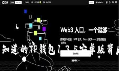 你绝对不知道的TP钱包1.3.5安卓版背后的秘密！