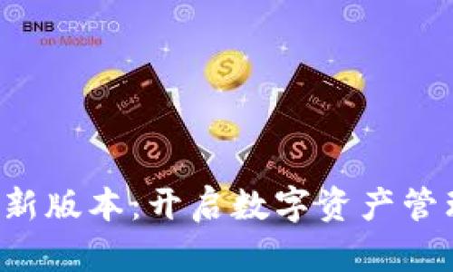 探索TP钱包新版本：开启数字资产管理的新纪元！