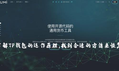    如何找回丢失的TP钱包数据？探寻背后的秘密  / 

 guanjianci  TP钱包, 数据找回, 加密钱包, 区块链  /guanjianci 

引言
在数字货币迅猛发展的今天，越来越多的人开始使用加密钱包来管理自己的资产。然而，随之而来的是各种可能的风险和意外。有些用户可能会突然发现，自己在TP钱包里的数据不翼而飞。这究竟是怎么回事？而又该如何找回这些丢失的数据呢？在本文中，我们将一步一步深入探讨这个问题，帮助您解决困扰您的难题。

第一部分：了解TP钱包的工作原理
TP钱包，一款广受欢迎的加密数字货币钱包，它存储着用户的私钥和资产信息。想象一下，TP钱包就像一座保险库，里面保存着你辛辛苦苦积累的财富。为了进入这座保险库，你需要一把钥匙——那就是私钥。

然而，正如生活中的某些时刻，我们可能会因为一时的粗心大意而丢失某些重要的东西。在数字世界中，这种情况同样可能发生。无论是因为设备故障、软件更新，还是用户的不当操作，都可能导致钱包数据的丢失。

第二部分：造成数据丢失的常见原因
在我们着手寻找解决方案之前，首先需要弄清楚数据丢失的具体原因。以下是一些常见的原因：

ul
  listrong设备故障：/strong硬盘损坏或手机丢失可能导致钱包数据无法访问。/li
  listrong误删数据：/strong用户在操作过程中不小心删除了钱包内的数据。/li
  listrong软件问题：/strong更新不当或版本不兼容可能导致数据丢失。/li
  listrong黑客攻击：/strong钱包被攻击后，数据被盗或者被删除。/li
/ul

第三部分：通过备份恢复数据
那么，一旦数据丢失，我们该如何寻求解决方案呢？最有效的方法便是借助钱包的备份功能。将钱包比作一个熙熙攘攘的市场，你可以在市场关门（数据丢失）之前把商品（数据）放到家里（备份）去，而不是直接丢弃。

在使用TP钱包时，用户通常会收到一句忠告：“请务必备份您的助记词和私钥。”这些信息如同您家中珍贵宝物的保险单，失去后可能再也无法找回。

第四部分：寻找和恢复助记词和私钥
助记词，如同一串复杂的密码，承载着您钱包的所有秘密。若您没有备份，那么将很难找回丢失的数据。以下是一些寻找助记词和私钥的建议：

ul
  li检查您的笔记本：很多用户习惯把助记词手写在纸上，请回想一下您是否在某个地方记录过。/li
  li查看邮箱或云端：有些用户在创建钱包时，会将助记词发送到自己的邮箱或者保存到云端。/li
  li询问朋友或家人：如果他们也在使用TP钱包，看看他们的记录是否能够提供帮助。/li
/ul

第五部分：寻求专业帮助
如果以上方法都未能解决您的问题，不妨考虑寻求专业服务。网络世界犹如一片广阔的海洋，专业的人士就像这片海洋中的灯塔，为您指引方向。务必选择可靠的服务，以防止数据再次丢失或泄漏。

第六部分：建立良好的资产管理习惯
经过一番波折后，您可能会重视起资产的安全管理。良好的管理习惯是维护您数字财富的基石：

ul
  li定期备份：定期将助记词和私钥进行备份，以免遗忘。/li
  li适时更新：保持钱包应用的更新，以确保获得最新的安全功能。/li
  li警惕钓鱼攻击：切勿轻易点击不明链接，保持警惕。/li
/ul

总结
数据的丢失就像生活中的不如意，虽然让人沮丧，但只要我们积极寻找解决办法，往往能够迎刃而解。希望通过本篇文章，您能够更好地了解TP钱包的运作原理，找到合适的方法来恢复您的钱包数据，并避免未来不必要的麻烦。

生活就像一盒巧克力，虽然每一颗都有可能是惊喜，也可能是失落，但只要我们持之以恒，便能品尝到最甜美的果实。