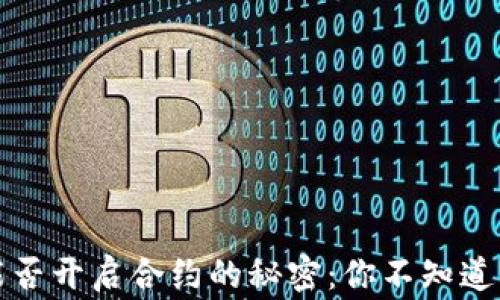 
TP钱包能否开启合约的秘密：你不知道的那些事