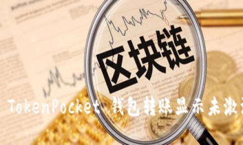 如何解决 TokenPocket 钱包转账显示未激活的问题？