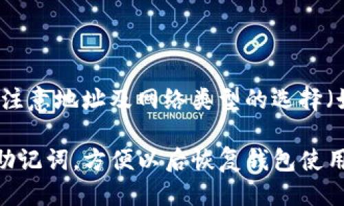 要将币提到TP钱包，可以按照以下步骤进行操作：

步骤一：下载并安装TP钱包
首先，你需要在你的移动设备上下载TP钱包。可以通过官方渠道（如App Store或Google Play）进行下载。安装完成后，打开TP钱包应用。

步骤二：创建或导入钱包
在登录TP钱包之前，你需要创建一个新钱包或导入现有的钱包。如果是新用户，请选择“创建钱包”，并按照提示设置密码并备份助记词。如果你已有钱包，可以选择“导入钱包”，并输入你的助记词。

步骤三：获取TP钱包地址
找到你的TP钱包地址，以便接收币。在TP钱包主页或资产页面，可以看到“收款”或“接收”选项，点击后会显示你的钱包地址。复制这个地址，这个地址是你提币时所需的目标地址。

步骤四：前往交易所或其他钱包
打开存放你币的交易所或数字钱包，登录账户并找到要提币的选项。通常这可以在“资产”或“我的钱包”部分找到。

步骤五：选择提币的币种和数量
在提币页面，选择你想要提到TP钱包的币种。输入你希望提取的数量，此时请务必注意最小提币量及交易所可能收取的手续费。

步骤六：填写TP钱包地址
在提币页面，找到地址字段，粘贴之前复制的TP钱包地址。请仔细检查地址是否正确，任何错误的地址都可能导致币的永久丢失。

步骤七：确认提币申请
完成地址填写和数量确认后，点击“确认”或“提币”。根据平台的规定，可能需要进行身份验证，例如输入验证码或接受电子邮件确认。

步骤八：等待币到账
提币申请确认后，等待块确认，币会逐步到账至你的TP钱包。具体到账时间取决于网络拥堵情况及交易所的处理时间。

步骤九：查看TP钱包余额
返回TP钱包，打开“资产”页面查看你提币的币种及余额，确认币款到位。

注意事项
在进行提币操作时，一定要小心谨慎，确保地址无误。在交易所提取钱包上，同样要注意地址及网络类型的选择（如ERC20、TRC20等），以免造成损失。

通过这些步骤，你可以将币安全地提到TP钱包中。保持信息安全，并确保备份你的助记词，方便以后恢复钱包使用。