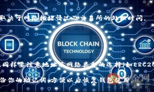 要将币提到TP钱包，可以按照以下步骤进行操作：

步骤一：下载并安装TP钱包
首先，你需要在你的移动设备上下载TP钱包。可以通过官方渠道（如App Store或Google Play）进行下载。安装完成后，打开TP钱包应用。

步骤二：创建或导入钱包
在登录TP钱包之前，你需要创建一个新钱包或导入现有的钱包。如果是新用户，请选择“创建钱包”，并按照提示设置密码并备份助记词。如果你已有钱包，可以选择“导入钱包”，并输入你的助记词。

步骤三：获取TP钱包地址
找到你的TP钱包地址，以便接收币。在TP钱包主页或资产页面，可以看到“收款”或“接收”选项，点击后会显示你的钱包地址。复制这个地址，这个地址是你提币时所需的目标地址。

步骤四：前往交易所或其他钱包
打开存放你币的交易所或数字钱包，登录账户并找到要提币的选项。通常这可以在“资产”或“我的钱包”部分找到。

步骤五：选择提币的币种和数量
在提币页面，选择你想要提到TP钱包的币种。输入你希望提取的数量，此时请务必注意最小提币量及交易所可能收取的手续费。

步骤六：填写TP钱包地址
在提币页面，找到地址字段，粘贴之前复制的TP钱包地址。请仔细检查地址是否正确，任何错误的地址都可能导致币的永久丢失。

步骤七：确认提币申请
完成地址填写和数量确认后，点击“确认”或“提币”。根据平台的规定，可能需要进行身份验证，例如输入验证码或接受电子邮件确认。

步骤八：等待币到账
提币申请确认后，等待块确认，币会逐步到账至你的TP钱包。具体到账时间取决于网络拥堵情况及交易所的处理时间。

步骤九：查看TP钱包余额
返回TP钱包，打开“资产”页面查看你提币的币种及余额，确认币款到位。

注意事项
在进行提币操作时，一定要小心谨慎，确保地址无误。在交易所提取钱包上，同样要注意地址及网络类型的选择（如ERC20、TRC20等），以免造成损失。

通过这些步骤，你可以将币安全地提到TP钱包中。保持信息安全，并确保备份你的助记词，方便以后恢复钱包使用。