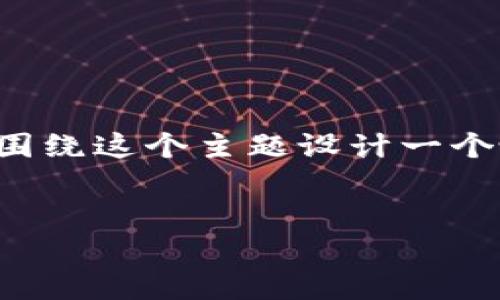 在讨论如何安全地下载TP钱包之前，我们可以围绕这个主题设计一个吸引用户的，并提供相关关键词以及内容大纲。


TP钱包：您不知道的安全下载秘籍，别错过！