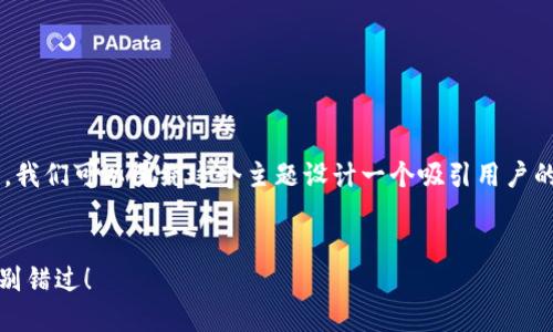 在讨论如何安全地下载TP钱包之前，我们可以围绕这个主题设计一个吸引用户的，并提供相关关键词以及内容大纲。


TP钱包：您不知道的安全下载秘籍，别错过！