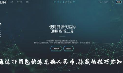 如何通过TP钱包快速兑换人民币，隐藏的技巧你知道吗？