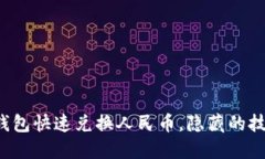 如何通过TP钱包快速兑换人民币，隐藏的技巧你知