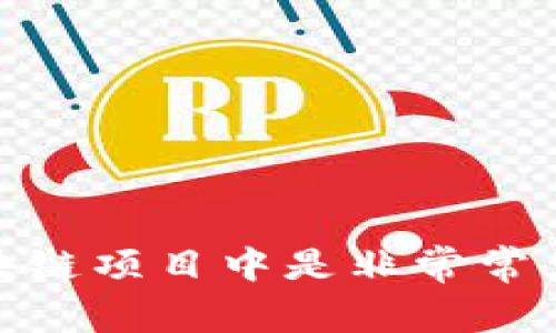 TP钱包空投（TP Wallet Airdrop）是指在区块链和加密货币领域中，一种通过免费分发代币的方式，以达到推广、引流或奖励用户的目的。空投通常会将一定数量的代币直接分发给用户的数字钱包，用户可能无需任何费用即可获得这些代币。具体来说，TP钱包空投的特点和目的包括：

1. **用户奖励**：一些项目会通过空投激励现有用户，以感谢他们对项目的支持和忠诚。

2. **市场推广**：新项目可能通过空投活动吸引潜在用户，增加其代币的曝光率，让更多的人了解项目。

3. **社区建设**：通过发放代币，项目方能够建立和扩大用户社区，促进用户之间的交流和互动。

4. **流动性增加**：空投的代币通常会在交易所上市，增加市场的流动性，吸引更多投资者关注。

通常，接受空投的用户可能需要满足一定的条件，比如持有特定的代币、关注项目的社交媒体账号、或注册相关网站。空投活动在区块链项目中是非常常见的一种营销策略，尤其是在项目初期。