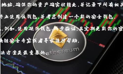 很抱歉，你遇到了波场链上tp钱包被转走的情况。这可能是由于多种原因，例如钱包地址被泄露、私钥或助记词被窃取等。在面对这种情况时，建议你采取以下措施：

1. **检查转账记录**：通过区块链浏览器检查你的钱包地址，确保你的资产确实被转走，并记录下所有相关信息，包括交易哈希、金额、接收地址等。

2. **保护隐私**：如果你的私钥或助记词被泄露，立即停止使用该钱包，并考虑创建一个新的安全钱包。

3. **提高安全性**：为未来的钱包设置更强的安全措施。例如，使用硬件钱包、两步验证，且定期更新你的密码。

4. **咨询专业人士**：如果金额较大，可以考虑咨询区块链安全专家或者寻求法律帮助。

5. **保持冷静**：虽然很难，但保持冷静，寻求帮助和解决方案是最重要的。 

如果你有其他疑问或需要了解更多信息，请告诉我！