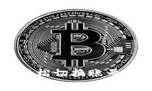 如何在TP钱包中轻松切换账号？揭开隐藏的秘密！