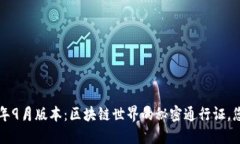 “TP钱包2020年9月版本：区块链世界的秘密通行证