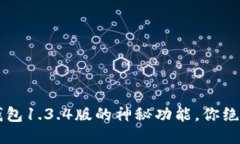  探秘TP钱包1.3.4版的神秘功能，你绝对想不到！