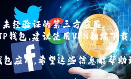 要下载TP钱包（Token Pocket）app，安卓用户可以按照以下步骤操作：

步骤一：打开应用商店
在你的安卓手机上，首先打开“Google Play 商店”应用。如果你的手机使用的是国内定制版，可能需要使用“应用宝”或者“豌豆荚”等第三方应用商店。

步骤二：搜索TP钱包
在应用商店的搜索框中输入“TP钱包”或“Token Pocket”，然后点击搜索按钮。

步骤三：选择应用并下载
在搜索结果中找到TP钱包的官方应用，点击进入应用页面。确认开发者信息是Token Pocket团队，然后点击“下载”或“安装”按钮。

步骤四：安装应用
下载完成后，系统会自动进行安装。如果没有自动安装，你可以在通知栏找到下载记录，手动点击进行安装。

步骤五：权限设置
安装过程中，你可能会被要求授予一些权限，比如存储权限。请根据个人需求选择允许或拒绝。建议允许存储权限，以保证应用的正常运行。

步骤六：打开应用并注册
安装完成后，点击“打开”按钮，启动TP钱包应用。首次使用的用户需要注册一个新账户，遵循应用内的提示完成注册流程。

注意事项
1. 确保网络连接通畅，以便快速下载和安装。
2. 为了保障安全，尽量选择官方渠道下载TP钱包，避免使用未经验证的第三方应用。
3. 如果在中国大陆地区，某些应用商店可能无法直接找到TP钱包，建议使用VPN翻墙下载。

通过以上步骤，你就可以成功在安卓设备上下载并安装TP钱包应用。希望这些信息能帮助到你！