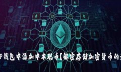 如何在TP钱包中添加中本聪币？解密存储加密货币