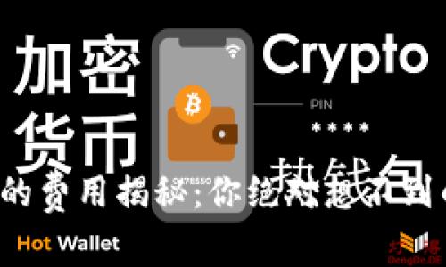 使用TP钱包的费用揭秘：你绝对想不到的隐藏成本！