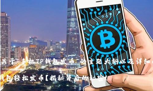 声明：以下内容是关于“手机TP钱包发币”的主题大纲以及详细内容。期待您欣赏！

如何通过手机TP钱包轻松发币？揭秘背后的秘密！