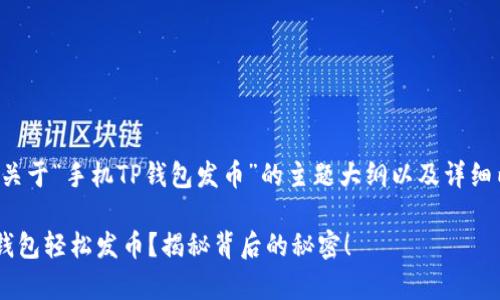 声明：以下内容是关于“手机TP钱包发币”的主题大纲以及详细内容。期待您欣赏！

如何通过手机TP钱包轻松发币？揭秘背后的秘密！