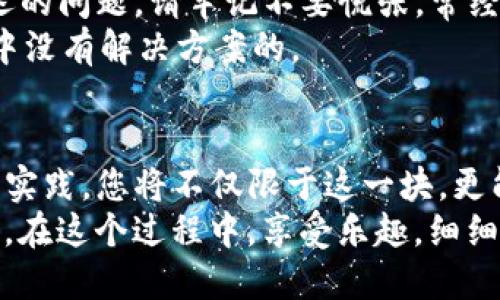 baoti如何在TP钱包中轻松充值小额BNB？揭秘简单操作技巧！/baoti
TP钱包, BNB充值, 加密货币, 数字钱包/guanjianci

### 内容主体大纲

1. 引言：加密货币的崭新世界
   - 引用“生活像一盒巧克力，每一次选择都充满惊喜”
   - 简要介绍TP钱包和BNB的基本概念
   - 充满期待的充值体验

2. 第一步：准备阶段
   - 设立数字钱包的必要性
   - 如何下载并安装TP钱包
   - 注册与绑定个人信息

3. 第二步：获取小额BNB
   - 说明购买BNB的途径（交易所、P2P平台）
   - 选购小额BNB的技巧和注意事项

4. 第三步：进入TP钱包的充值界面
   - 步骤指南，何处找到充值选项
   - 交易网络的选择（例如币安智能链）

5. 第四步：充值操作流程
   - 如何获得BNB的充值地址
   - 转账时的注意事项（手续费、确认时间）

6. 第五步：确认充值与查账
   - 充值成功后如何查看余额
   - 解决可能遇到的问题（未到账、延迟等）

7. 总结：充满乐趣的加密旅程
   - 充实的体验与未来的展望
   - 呼吁读者勇敢探索加密货币的世界

---

### 正文内容

#### 引言：加密货币的崭新世界
在这个瞬息万变的数字时代，加密货币已经成为人们生活的一部分。想象一下，您的生活就像一盒巧克力，每一次金融选择都是一种新口味的体验。或许您已经听说过BNB（币安币），它不仅是币安交易所的平台币，更是一个充满可能性的资产。今天，我们将揭开在TP钱包中轻松充值小额BNB的秘密，让您的数字资产管理变得简单而有趣。

#### 第一步：准备阶段
如同烹饪需要准备食材，充值BNB前的准备同样重要。首先，您需要下载并安装TP钱包。这是一个极具便捷性和安全性的数字钱包，支持多种加密资产的存储与管理。您可以在应用商店轻松找到它，并按照指示完成安装。
接下来，注册 TP 钱包并绑定您的个人信息。注册过程大概类似于填表，您只需输入一些必要的基本信息，这样才能保障您账户的安全与完整。记得选择一个强密码哦，像是为您的巧克力选择一个坚固的包装。

#### 第二步：获取小额BNB
在您轻松完成第一步后，接下来是获取小额BNB。无论您是通过交易所还是P2P平台，选购BNB的过程都充满了机遇与挑战。从而选择一个信誉良好的交易所，确保您所交易的BNB是安全可靠的。如同挑选最美味的巧克力，务必仔细阅读评价和建议。
如果您是第一次接触加密货币，建议从小额购买开始。通过实施这一策略，您将可以逐渐熟悉市场，增加您的信心。正如学习烘焙，开始于简单的食谱才是成功的第一步。

#### 第三步：进入TP钱包的充值界面
完成BNB获取后，您需要进入TP钱包的充值界面。打开TP钱包，您可以在主界面找到“充值”选项，这里为您提供了不同的充值方式。就好比在您的巧克力盒中，选择您喜爱的口味开始品尝。
在选择充值网络时，建议选择币安智能链，这是一条快速且费用低廉的交易链，能够让您的充值体验更加顺畅。每一笔交易都如同细腻流畅的巧克力，让人陶醉不已。

#### 第四步：充值操作流程
在TP钱包的充值界面，您会看到一串独特的充值地址。这就像是您信任的朋友在传递美味的巧克力，让您心中充满期待。请务必复制此地址，以确保不会出错。
在转账过程中，有些注意事项需要您谨记。比如手续费和确认时间，这就像是在等待巧克力冷却时，一定要耐心等待，最终的美味一定会让您回味无穷。

#### 第五步：确认充值与查账
一旦完成充值，您可以通过TP钱包轻松查看您的BNB余额。成功充值的那一刻，就像是享用了期待已久的巧克力，让人心满意足。但若您遭遇未到账或延迟的问题，请牢记不要慌张，常经历挑战后的成功更显得珍贵。
可以通过交易记录查询您的充值交易，确保一切正常。如果确认后仍旧遇到问题，建议联系TP钱包的客服。毕竟，没什么是在这个充满可能性的数字世界中没有解决方案的。

#### 总结：充满乐趣的加密旅程
通过今天的分享，您应该对在TP钱包中充值小额BNB的整个过程有了清晰的了解。每一步都像是在探索不同口味的巧克力，充满惊喜与乐趣。通过不断的实践，您将不仅限于这一块，更能在加密货币的世界中畅游自如。
想象一下，未来的日子里，您可以用这些BNB进行更多的投资和交易。不要害怕在加密世界勇敢探索，您的每一次尝试都会使您更接近更美好的财务未来。在这个过程中，享受乐趣，细细品味每一次的经历！