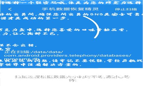 baoti如何在TP钱包中轻松充值小额BNB？揭秘简单操作技巧！/baoti
TP钱包, BNB充值, 加密货币, 数字钱包/guanjianci

### 内容主体大纲

1. 引言：加密货币的崭新世界
   - 引用“生活像一盒巧克力，每一次选择都充满惊喜”
   - 简要介绍TP钱包和BNB的基本概念
   - 充满期待的充值体验

2. 第一步：准备阶段
   - 设立数字钱包的必要性
   - 如何下载并安装TP钱包
   - 注册与绑定个人信息

3. 第二步：获取小额BNB
   - 说明购买BNB的途径（交易所、P2P平台）
   - 选购小额BNB的技巧和注意事项

4. 第三步：进入TP钱包的充值界面
   - 步骤指南，何处找到充值选项
   - 交易网络的选择（例如币安智能链）

5. 第四步：充值操作流程
   - 如何获得BNB的充值地址
   - 转账时的注意事项（手续费、确认时间）

6. 第五步：确认充值与查账
   - 充值成功后如何查看余额
   - 解决可能遇到的问题（未到账、延迟等）

7. 总结：充满乐趣的加密旅程
   - 充实的体验与未来的展望
   - 呼吁读者勇敢探索加密货币的世界

---

### 正文内容

#### 引言：加密货币的崭新世界
在这个瞬息万变的数字时代，加密货币已经成为人们生活的一部分。想象一下，您的生活就像一盒巧克力，每一次金融选择都是一种新口味的体验。或许您已经听说过BNB（币安币），它不仅是币安交易所的平台币，更是一个充满可能性的资产。今天，我们将揭开在TP钱包中轻松充值小额BNB的秘密，让您的数字资产管理变得简单而有趣。

#### 第一步：准备阶段
如同烹饪需要准备食材，充值BNB前的准备同样重要。首先，您需要下载并安装TP钱包。这是一个极具便捷性和安全性的数字钱包，支持多种加密资产的存储与管理。您可以在应用商店轻松找到它，并按照指示完成安装。
接下来，注册 TP 钱包并绑定您的个人信息。注册过程大概类似于填表，您只需输入一些必要的基本信息，这样才能保障您账户的安全与完整。记得选择一个强密码哦，像是为您的巧克力选择一个坚固的包装。

#### 第二步：获取小额BNB
在您轻松完成第一步后，接下来是获取小额BNB。无论您是通过交易所还是P2P平台，选购BNB的过程都充满了机遇与挑战。从而选择一个信誉良好的交易所，确保您所交易的BNB是安全可靠的。如同挑选最美味的巧克力，务必仔细阅读评价和建议。
如果您是第一次接触加密货币，建议从小额购买开始。通过实施这一策略，您将可以逐渐熟悉市场，增加您的信心。正如学习烘焙，开始于简单的食谱才是成功的第一步。

#### 第三步：进入TP钱包的充值界面
完成BNB获取后，您需要进入TP钱包的充值界面。打开TP钱包，您可以在主界面找到“充值”选项，这里为您提供了不同的充值方式。就好比在您的巧克力盒中，选择您喜爱的口味开始品尝。
在选择充值网络时，建议选择币安智能链，这是一条快速且费用低廉的交易链，能够让您的充值体验更加顺畅。每一笔交易都如同细腻流畅的巧克力，让人陶醉不已。

#### 第四步：充值操作流程
在TP钱包的充值界面，您会看到一串独特的充值地址。这就像是您信任的朋友在传递美味的巧克力，让您心中充满期待。请务必复制此地址，以确保不会出错。
在转账过程中，有些注意事项需要您谨记。比如手续费和确认时间，这就像是在等待巧克力冷却时，一定要耐心等待，最终的美味一定会让您回味无穷。

#### 第五步：确认充值与查账
一旦完成充值，您可以通过TP钱包轻松查看您的BNB余额。成功充值的那一刻，就像是享用了期待已久的巧克力，让人心满意足。但若您遭遇未到账或延迟的问题，请牢记不要慌张，常经历挑战后的成功更显得珍贵。
可以通过交易记录查询您的充值交易，确保一切正常。如果确认后仍旧遇到问题，建议联系TP钱包的客服。毕竟，没什么是在这个充满可能性的数字世界中没有解决方案的。

#### 总结：充满乐趣的加密旅程
通过今天的分享，您应该对在TP钱包中充值小额BNB的整个过程有了清晰的了解。每一步都像是在探索不同口味的巧克力，充满惊喜与乐趣。通过不断的实践，您将不仅限于这一块，更能在加密货币的世界中畅游自如。
想象一下，未来的日子里，您可以用这些BNB进行更多的投资和交易。不要害怕在加密世界勇敢探索，您的每一次尝试都会使您更接近更美好的财务未来。在这个过程中，享受乐趣，细细品味每一次的经历！