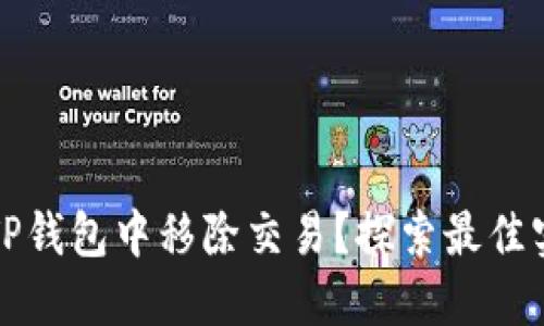 如何安全地从TP钱包中移除交易？探索最佳实践和风险管理