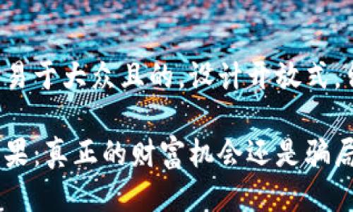 思考一个易于大众且的，设计开放式，留下悬念：

tp钱包糖果：真正的财富机会还是骗局？