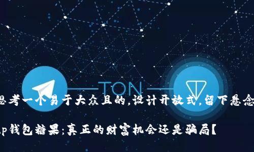 思考一个易于大众且的，设计开放式，留下悬念：

tp钱包糖果：真正的财富机会还是骗局？