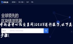 要将加密货币交换为BNB（币安币），您可以通过