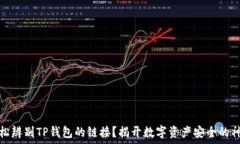   如何轻松辨别TP钱包的链接？揭开数字资产安全