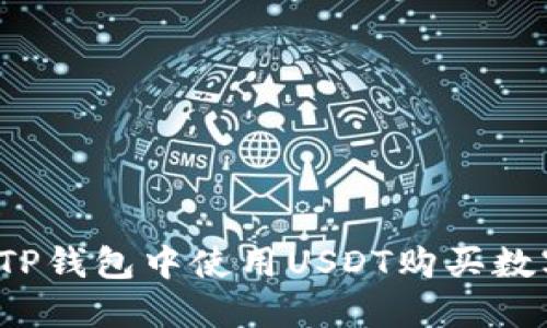 如何在TP钱包中使用USDT购买数字货币？