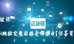 ## 与关键词tp钱包ETH地址究竟能接受哪些币？惊喜