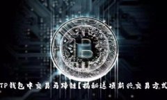 如何在TP钱包中交易马蹄链？揭秘这项新兴交易方