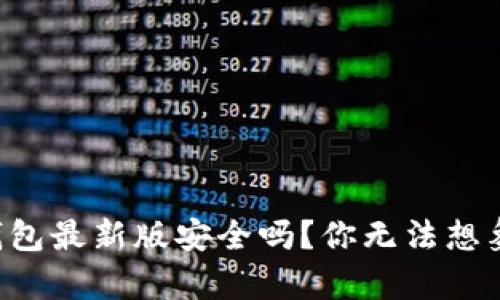 下载TP钱包最新版安全吗？你无法想象的真相！